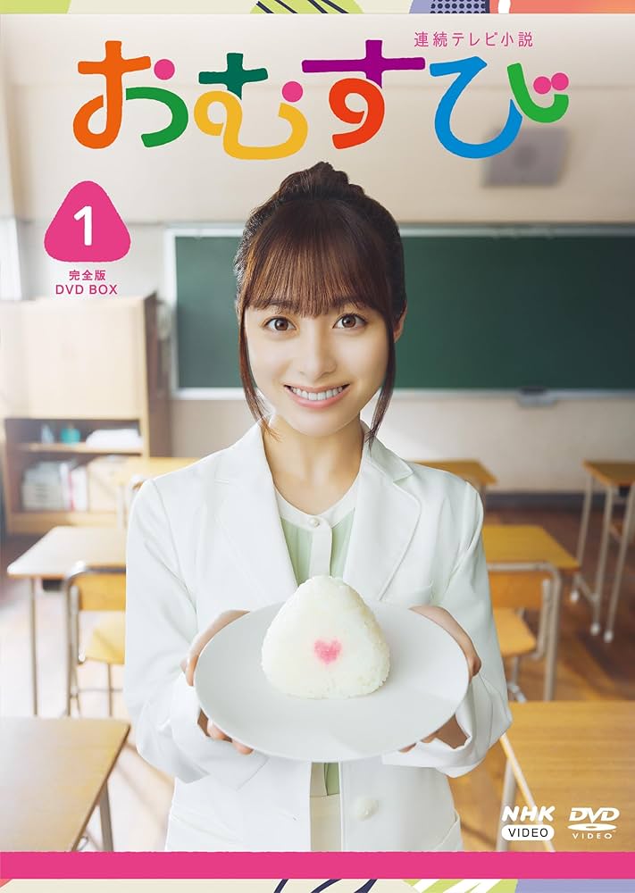 連続テレビ小説 おむすび 完全版 DVD BOX1 [DVD]